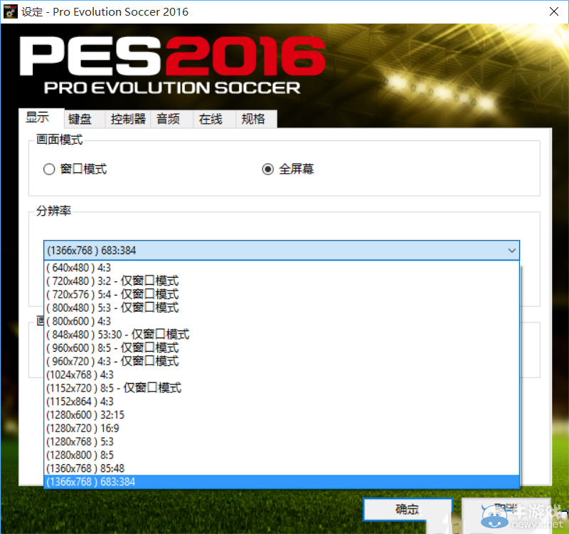 《實(shí)況足球2016》1080p分辨率設(shè)置問題