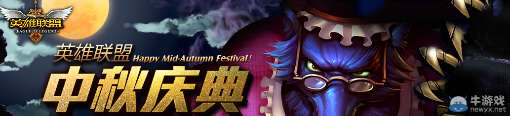 《LOL》2017中秋節活動