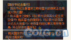 《DNF》國慶節紀念爆竹介紹