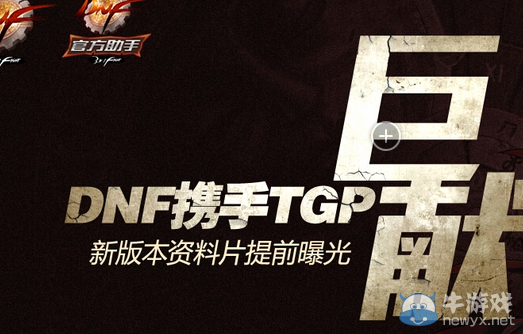 《DNF》TGP新版本抽奖活动介绍