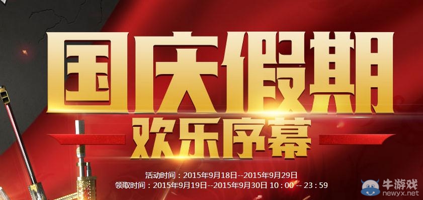 穿越火線CF國慶假期歡樂序幕活動