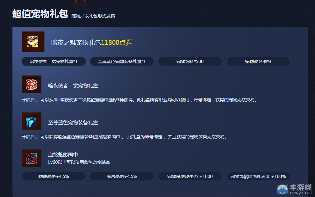 《DNF》暗夜使者二覺寵物禮盒詳解