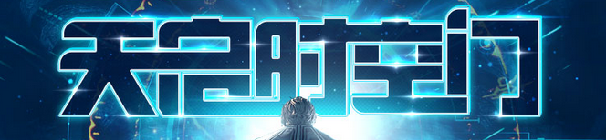 《劍靈》破天圣島劇情福利活動介紹