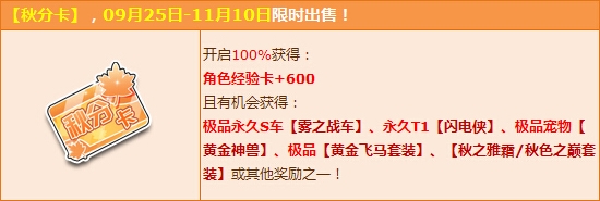 《QQ飛車》秋分卡送永久S級霧之戰(zhàn)車！