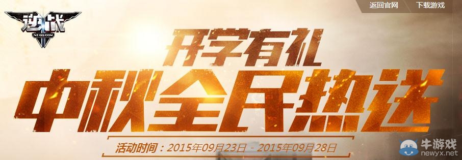 《逆戰》開學有禮中秋全民熱送活動