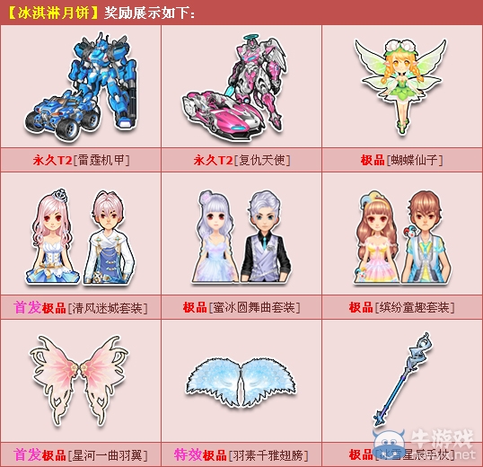 《QQ飛車》冰淇淋月餅 人氣永久T2限時(shí)搶！