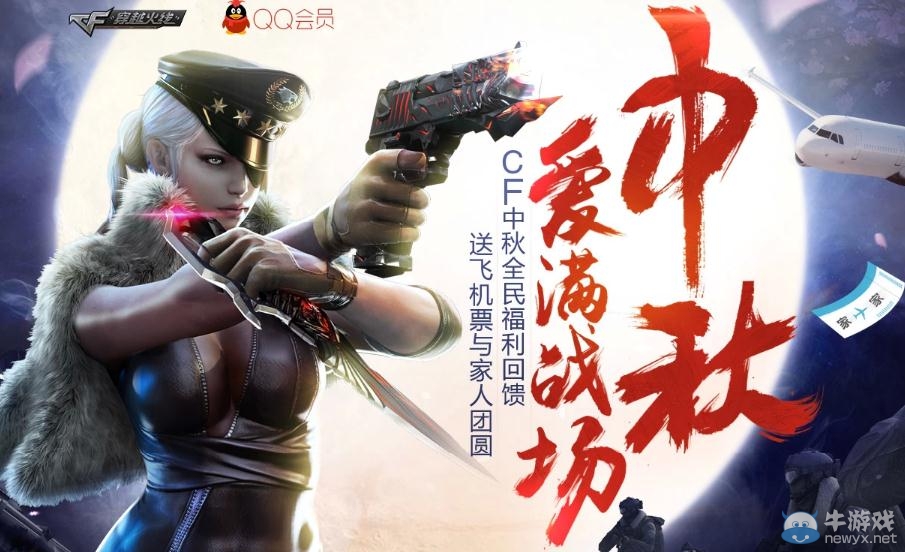 穿越火線CF中秋愛滿戰場活動