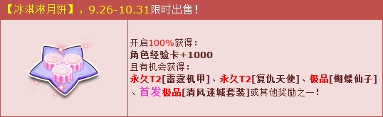 《QQ飛車》冰淇淋月餅 人氣永久T2限時(shí)搶！