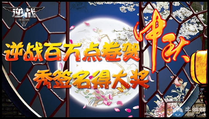 《逆戰(zhàn)》百萬點(diǎn)卷賀中秋，秀簽名得大獎