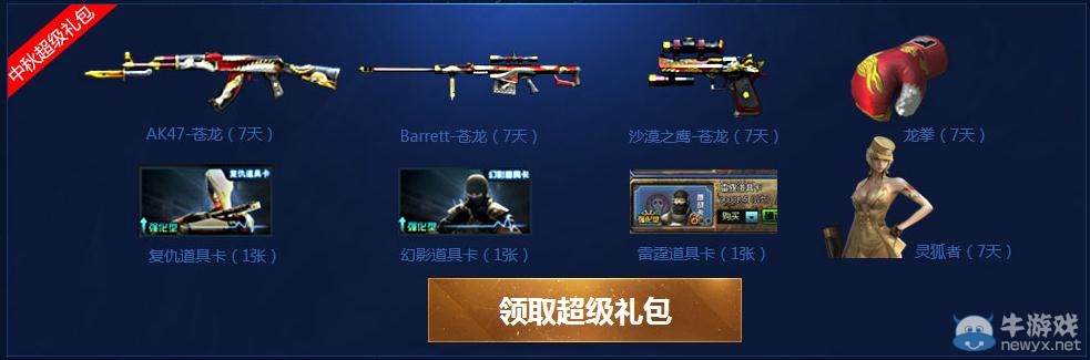 穿越火線CF中秋月餅節活動介紹