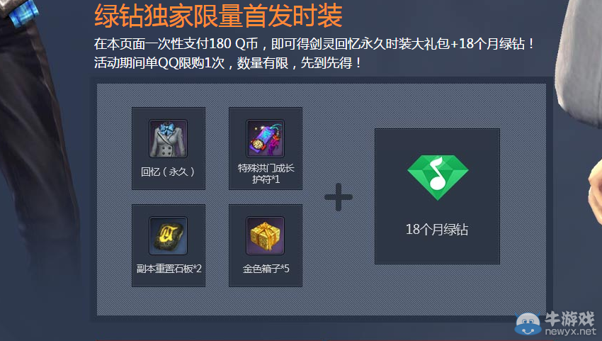 《劍靈》QQ綠鉆回憶禮包活動