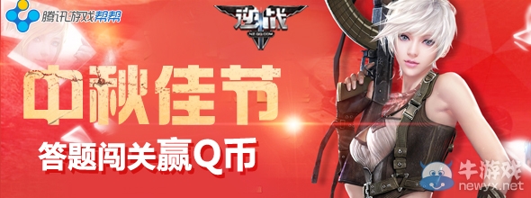 《逆戰(zhàn)》中秋佳節(jié) 答題闖關(guān)贏Q幣