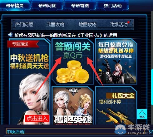 《逆戰(zhàn)》中秋佳節(jié) 答題闖關(guān)贏Q幣