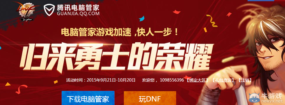 《DNF》電腦管家勇士歸來活動介紹