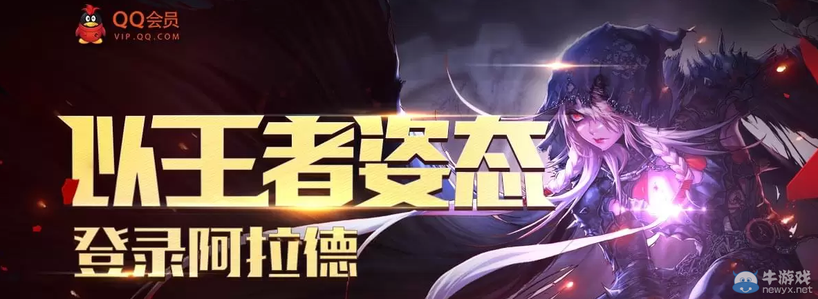 《DNF》QQ會員登陸阿拉德活動介紹