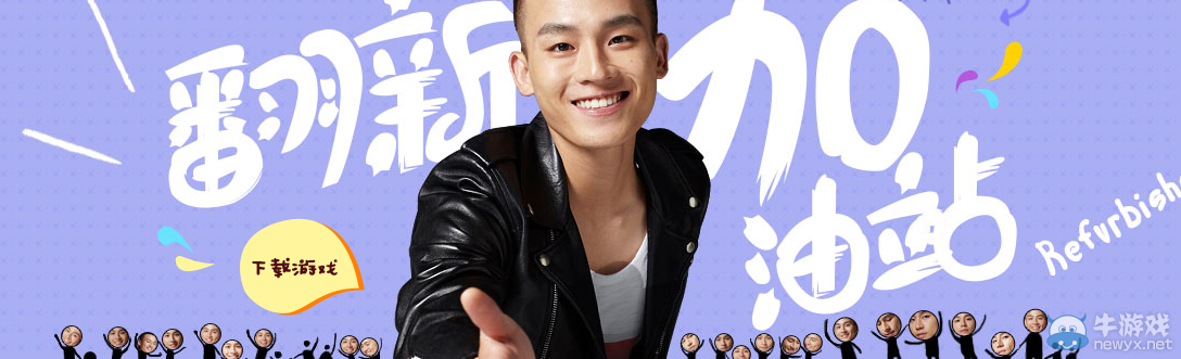 《QQ炫舞》翻新加油站活動介紹