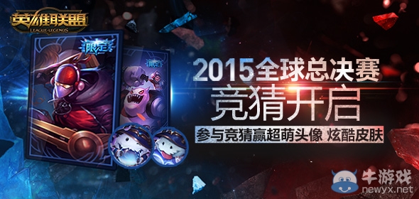 《LOL》S5全球總決賽競猜活動