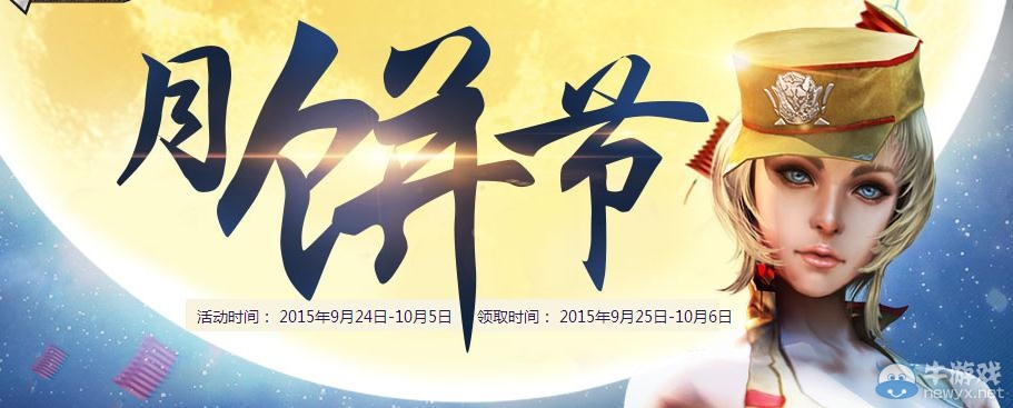 穿越火線CF中秋月餅節活動介紹