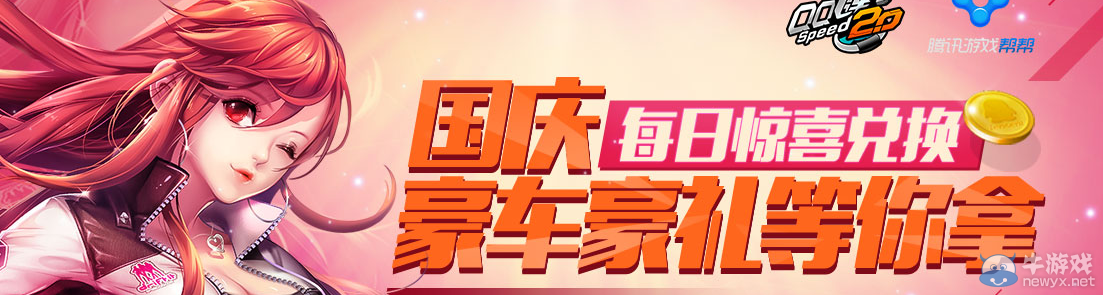 《QQ飛車》幫幫國(guó)慶每日驚喜兌換活動(dòng)