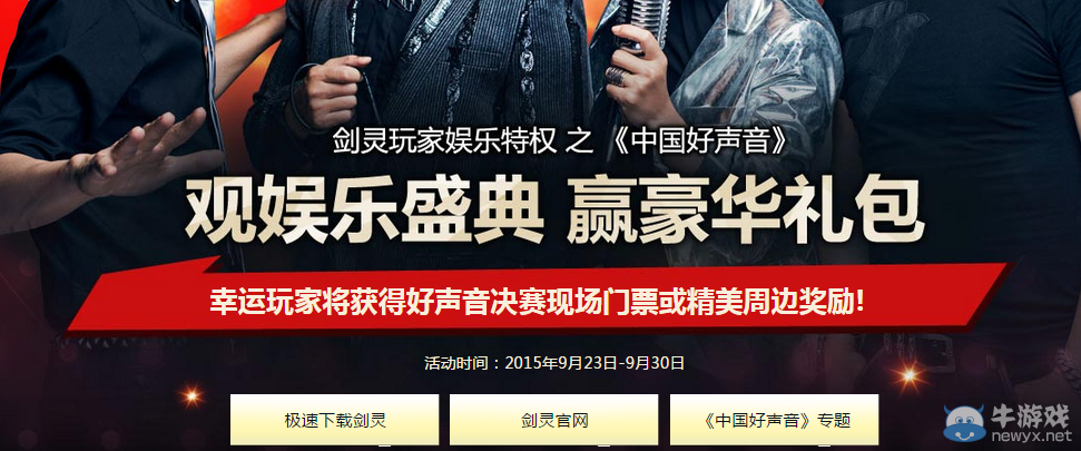 《劍靈》中國好聲音抽獎活動介紹