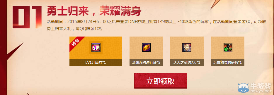 《DNF》電腦管家勇士歸來活動介紹