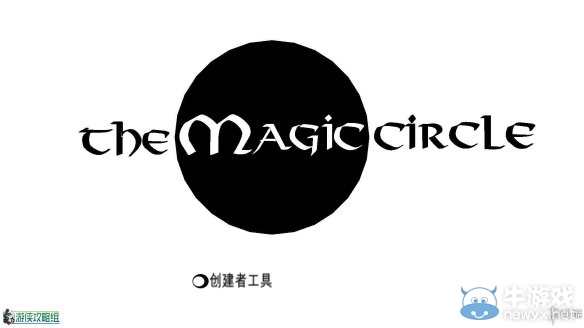 《魔法陣》圖文全流程攻略+關(guān)卡設(shè)計解析