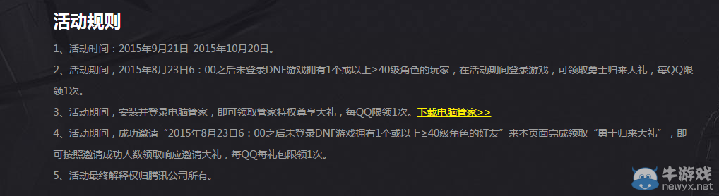 《DNF》電腦管家勇士歸來活動介紹