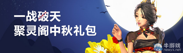 《劍靈》一戰破天聚靈閣中秋禮包