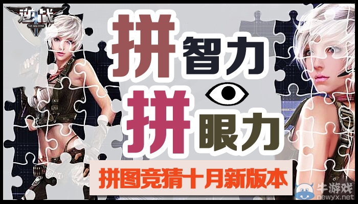 《逆戰》拼智力拼眼力，拼圖競猜十月新版本