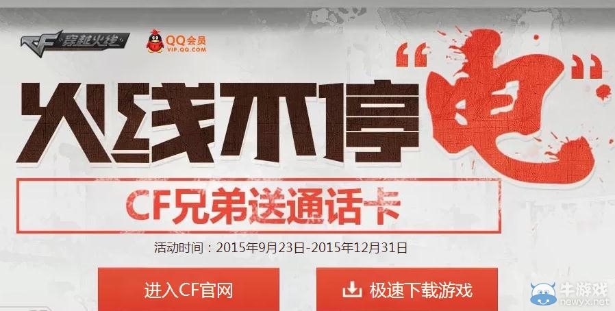 穿越火線CF火線不停電活動介紹