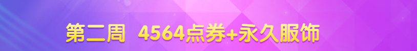 《QQ炫舞》十月第二周回饋獎勵