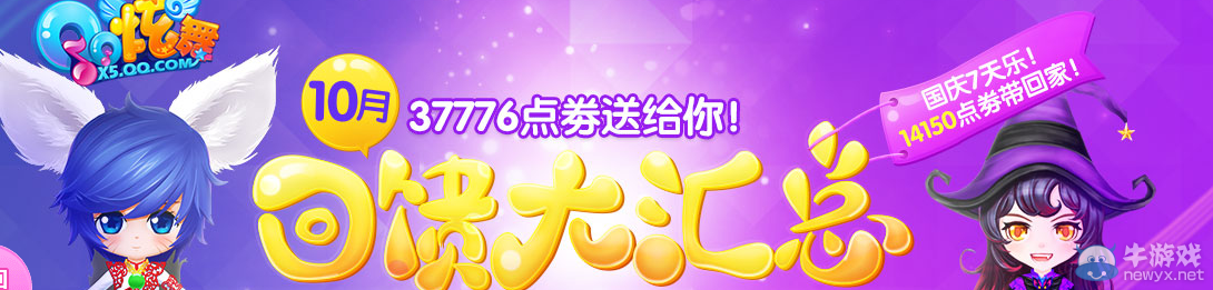 《QQ炫舞》10月點劵回饋第一周介紹