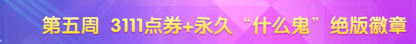 《QQ炫舞》十月第五周回饋獎(jiǎng)勵(lì)