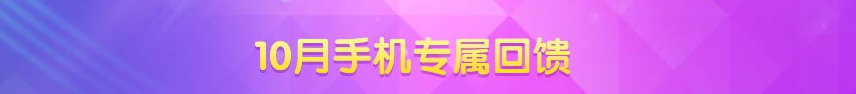 《QQ炫舞》十月手機(jī)端專屬回饋