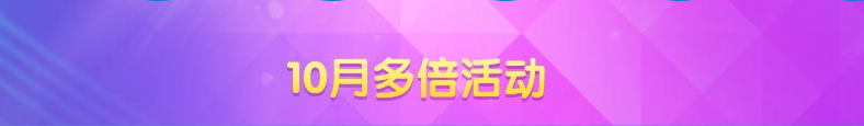 《QQ炫舞》10月多倍活動介紹