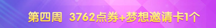 《QQ炫舞》十月第四周回饋獎(jiǎng)勵(lì)