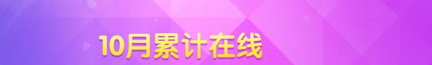 《QQ炫舞》十月累計(jì)在線活動(dòng)獎(jiǎng)勵(lì)