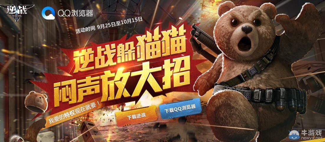 《逆戰(zhàn)》躲貓貓悶聲放大招活動介紹