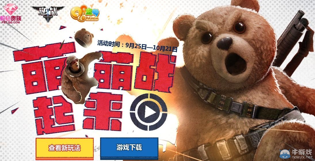 《逆戰》萌萌戰起來活動介紹