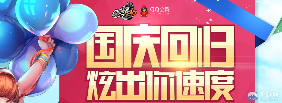 《QQ飛車》國(guó)慶會(huì)員活動(dòng)介紹