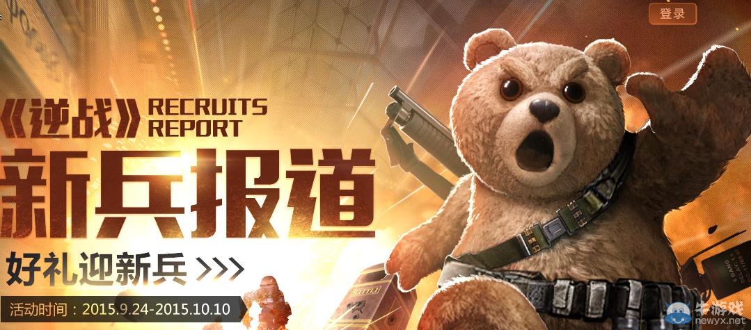 《逆戰(zhàn)》新兵報(bào)道好禮迎新兵活動介紹