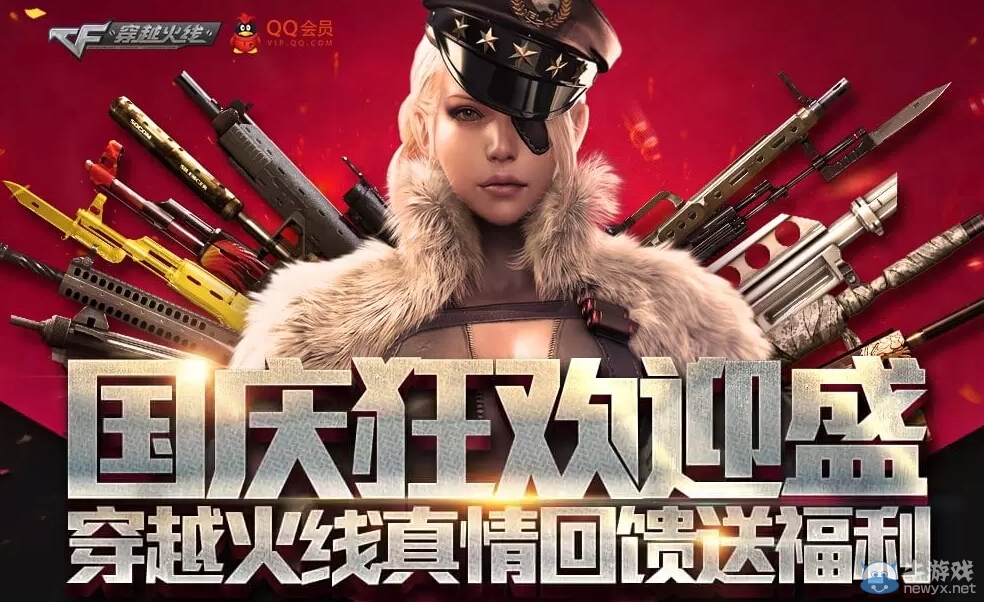 CF國慶狂歡迎盛真情回饋送福利活動