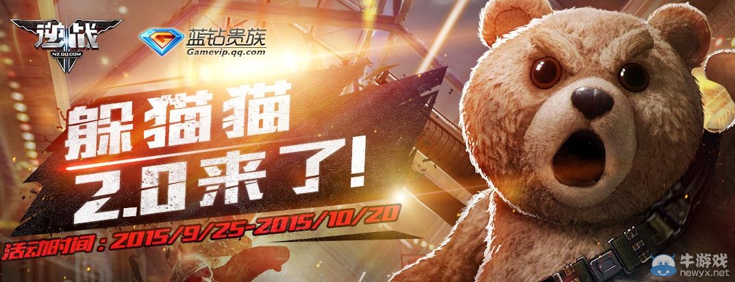 《逆戰(zhàn)》藍鉆躲貓貓2.0活動介紹