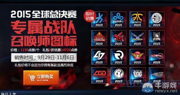 《LOL》S5全球總決賽戰(zhàn)隊(duì)頭像限時(shí)出售活動(dòng)