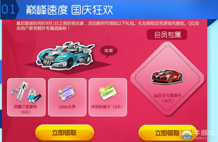 《QQ飛車》國(guó)慶會(huì)員活動(dòng)介紹