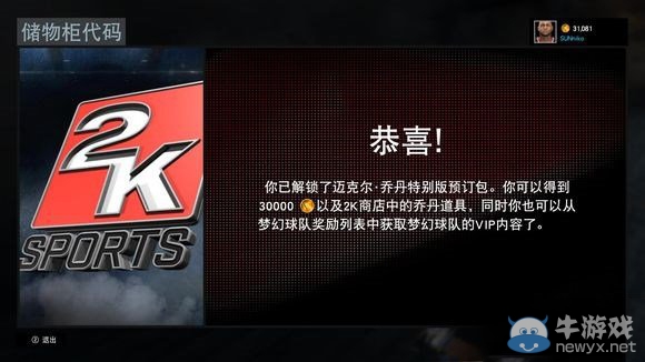 《NBA 2K16》喬丹版預(yù)購獎勵領(lǐng)取流程一覽