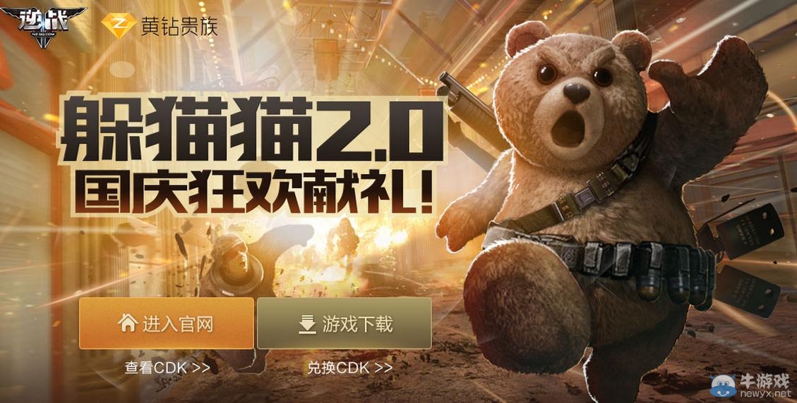 《逆戰》躲貓貓國慶狂歡獻禮活動介紹