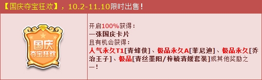《QQ飛車》國(guó)慶長(zhǎng)假超值回饋 奪寶狂歡贏永久青蜂俠 ！