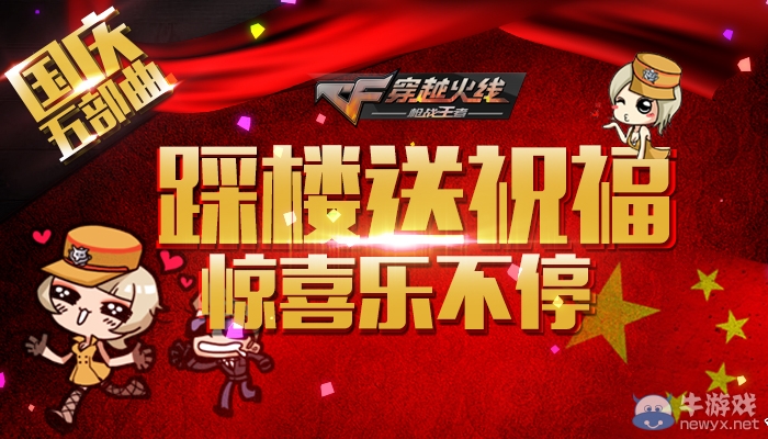 CF國慶五部曲の踩樓送祝福驚喜樂不停