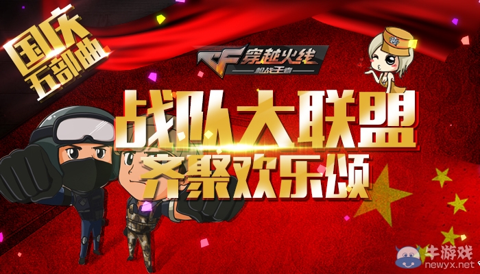 CF國慶五部曲の戰隊大聯盟齊聚歡樂頌